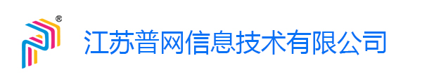 江苏普网信息技术有限公司