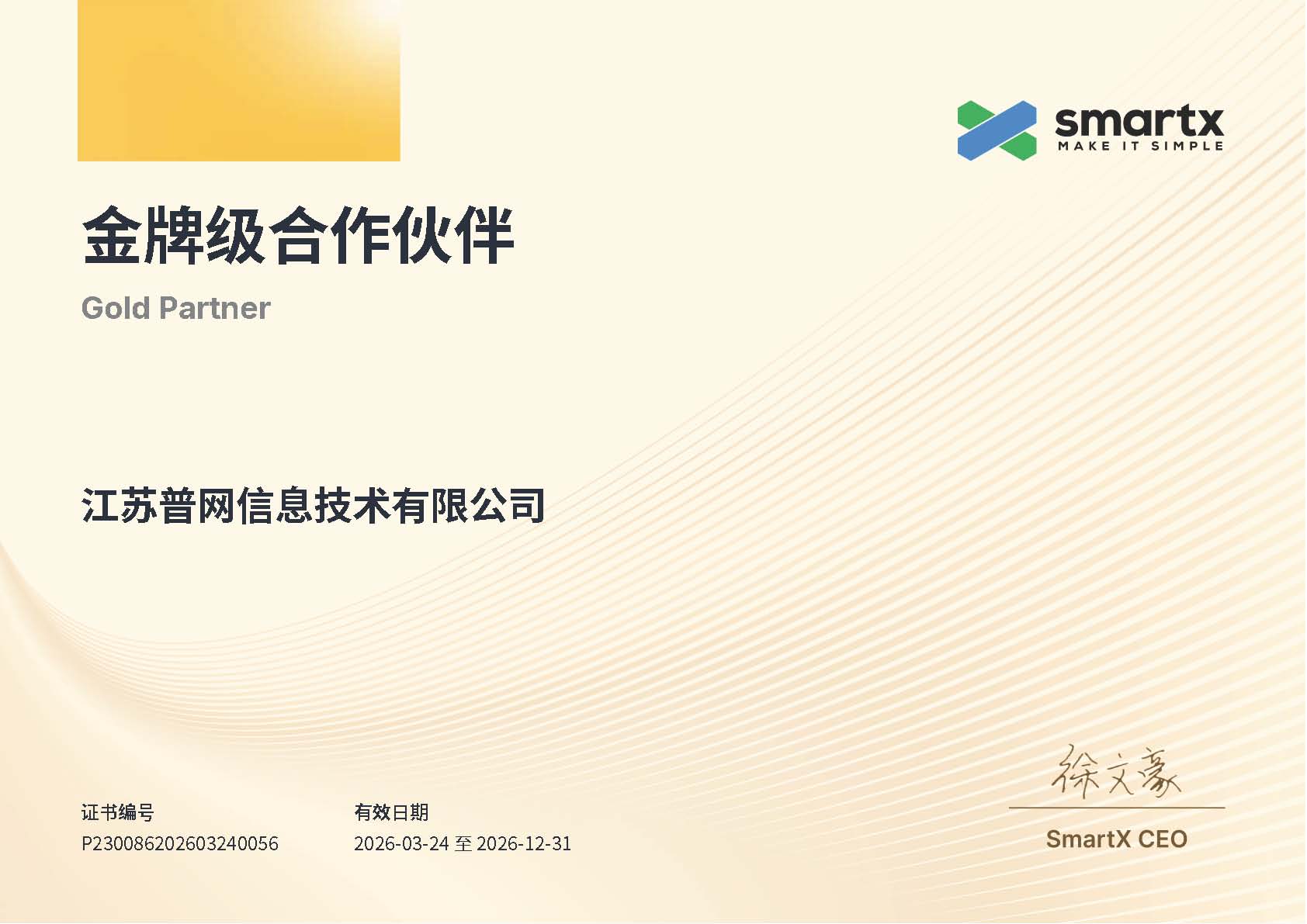 SmartX_金牌级_江苏普网信息技术有限公司.jpg